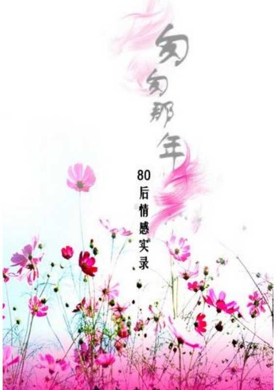 匆匆那年（九夜茴[WellsHerbertGeorge]）（2006）