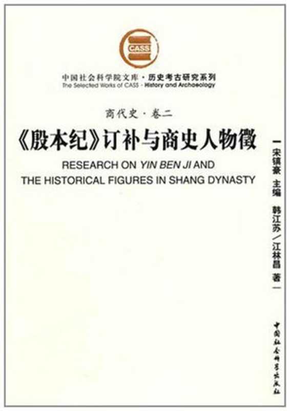 《殷本纪》订补与商史人物徵(商代史·卷二)(韩江苏&江林昌)(中国社会科学出版社2010)