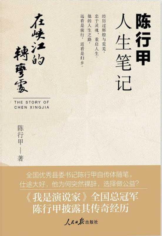 在峡江的转弯处 陈行甲人生笔记（陈行甲）（人民日报出版社 2021）