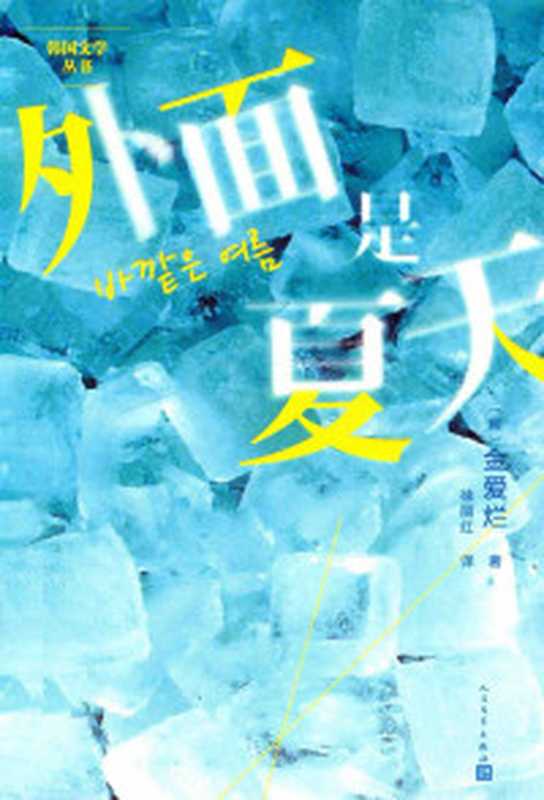 你的夏天还好吗？（韩国80后天才女作家金爱烂累积五年的八段人生；诺贝尔文学奖得主勒克莱齐奥称她极有可能获得诺贝尔文学奖） (韩国文学丛书)（金爱烂）（人民文学出版社 2016）