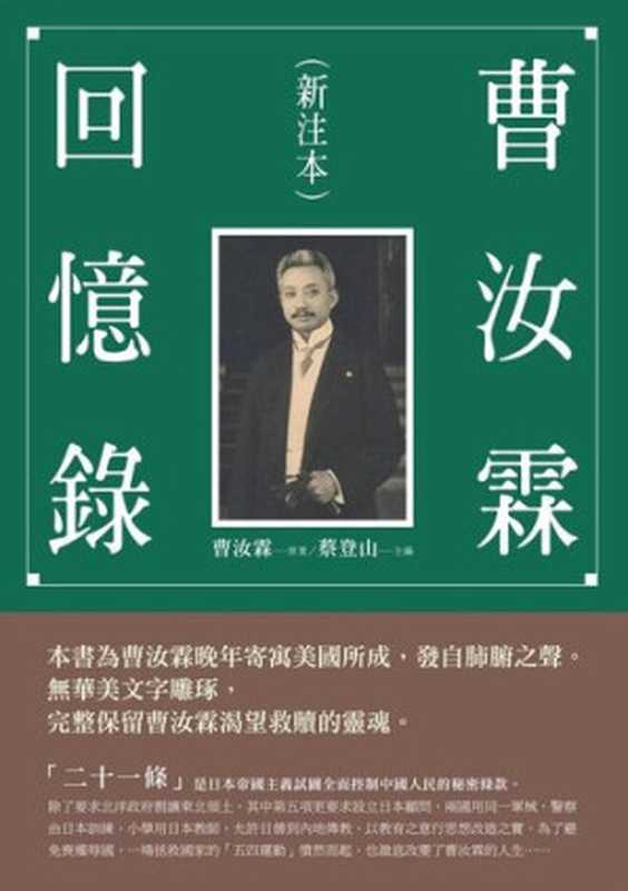 曹汝霖回憶錄(新注本)(曹汝霖原著;蔡登山主編)(新銳文創 2019)