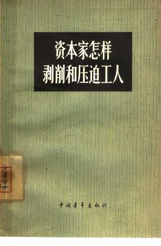 资本家怎样剥削和压迫工人（黄静）（1965）
