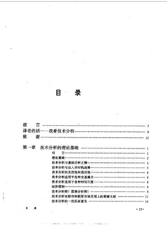 [期货市场技术分析].约翰.墨菲.扫描版.pdf（JohnJ.Murphy）（地震出版社1994）