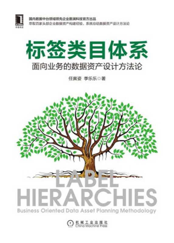 标签类目体系 面向业务的数据资产设计方法论（任寅姿 & 季乐乐）（2021）