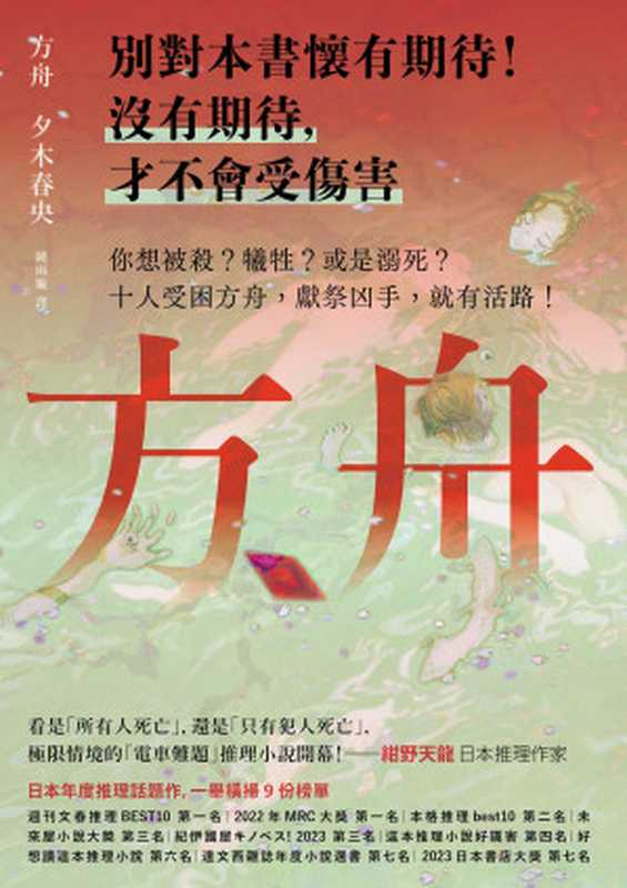 方舟（夕木春央 著 ; 鍾雨璇 譯）（城邦出版集團 獨步文化 2024）