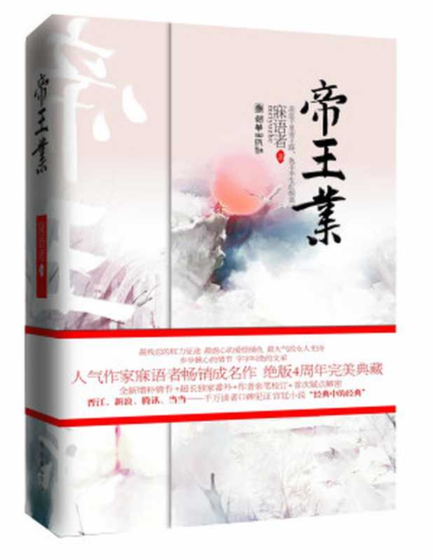 帝王业(上下)（寐语者 [寐语者]）（朝华出版社 2010）