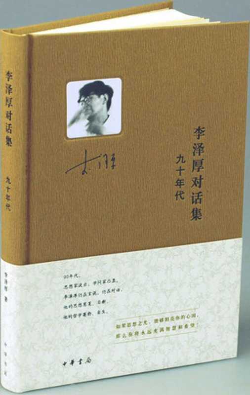 李泽厚对话集·九十年代(李泽厚)(中华书局 2014)
