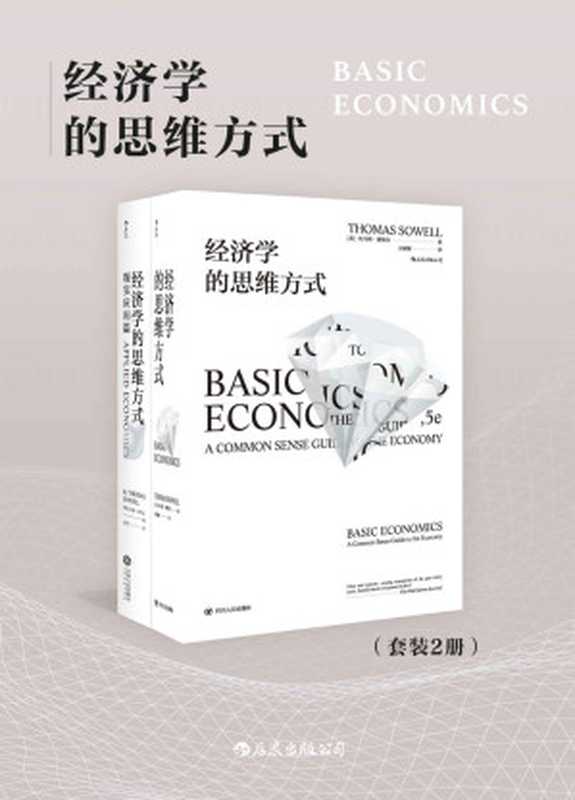 经济学的思维方式(套装共2册)(人人都能看懂的经济学专业读物清醒权衡住房、医疗、就业、移民等现实议题的利弊得失。)(托马斯·索维尔)(后浪出版公司2019)