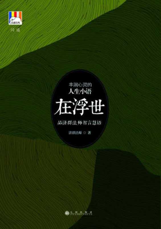在浮世（济群法师）（九州出版社 2013）