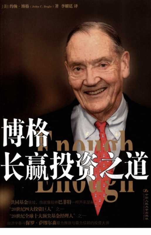 博格长赢投资之道((美)约翰·博格著;李耀廷译)