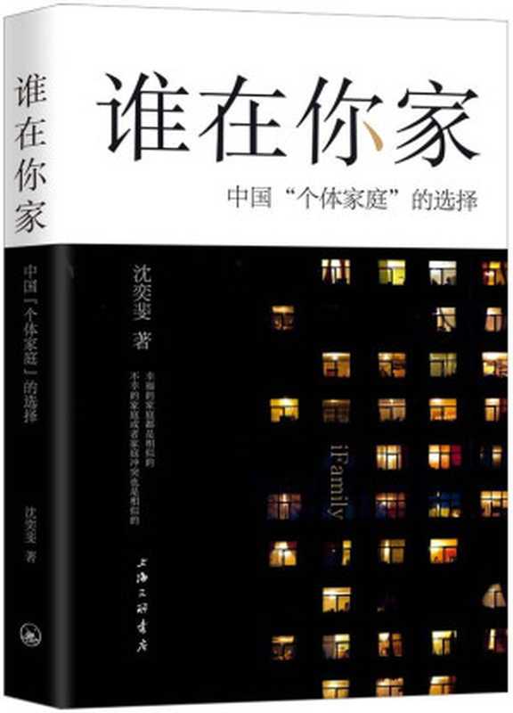 谁在你家中国“个体家庭”的选择(沈奕斐)(上海三联书店2019)