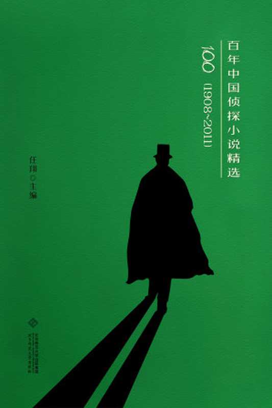 百年中国侦探小说精选(程小青、孙了红等)(北京师范大学出版社2021)