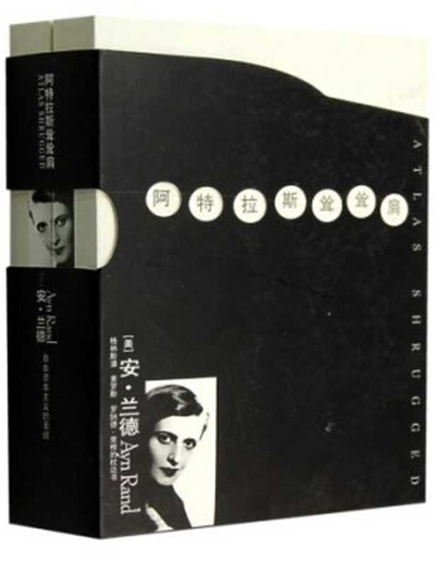 阿特拉斯耸耸肩（[美]安·兰德）（重庆出版社2013）