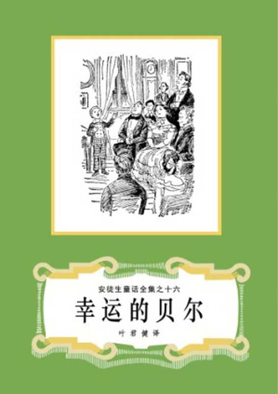 幸运的贝儿(安徒生童话全集之16)（安徒生(Hans Christian Andersen)著  叶君健译）（上海译文出版社 1978）
