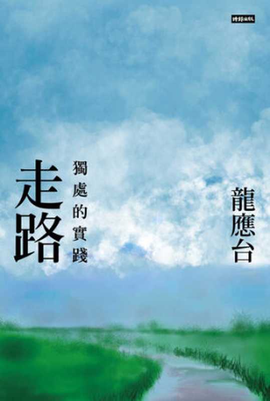 走路 獨處的實踐（龍應台）（時報文化出版企業股份有限公司 2022）