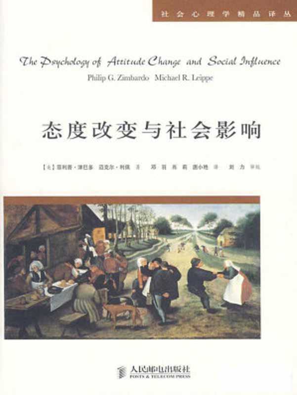 态度改变与社会影响 (社会心理学精品译丛)（菲利普·津巴多 & 迈克尔·利佩 [菲利普·津巴多 & 迈克尔·利佩]）（人民邮电出版社 2007）