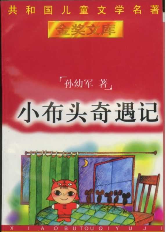 小布头奇遇记.pdf（小布头奇遇记.pdf）