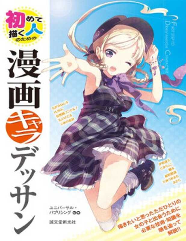 初めて描く人のための漫画キャラデッサン（ユニバーサルパブリシング）（誠文堂新光社2014）