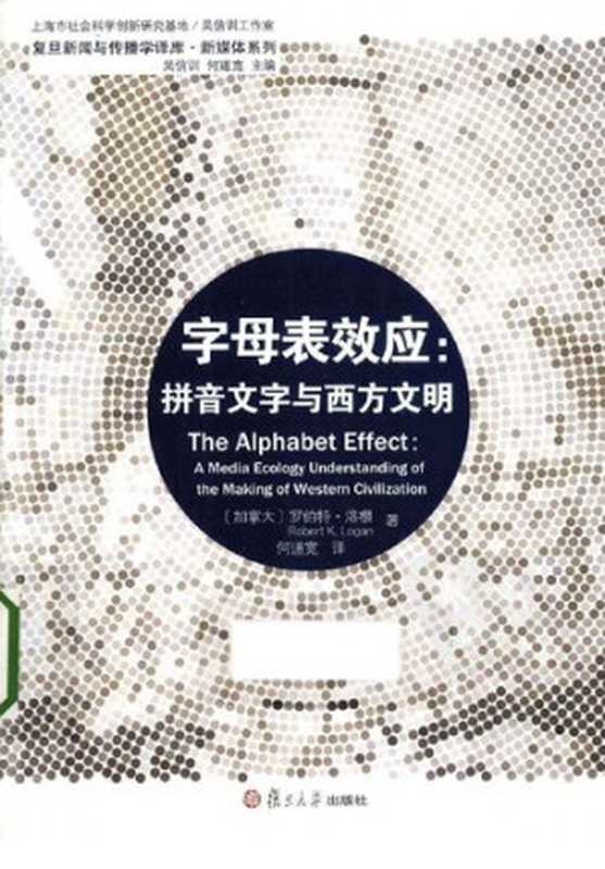 字母表效应  拼音文字与西方文明（罗伯特·洛根）（复旦大学出版社 2012）