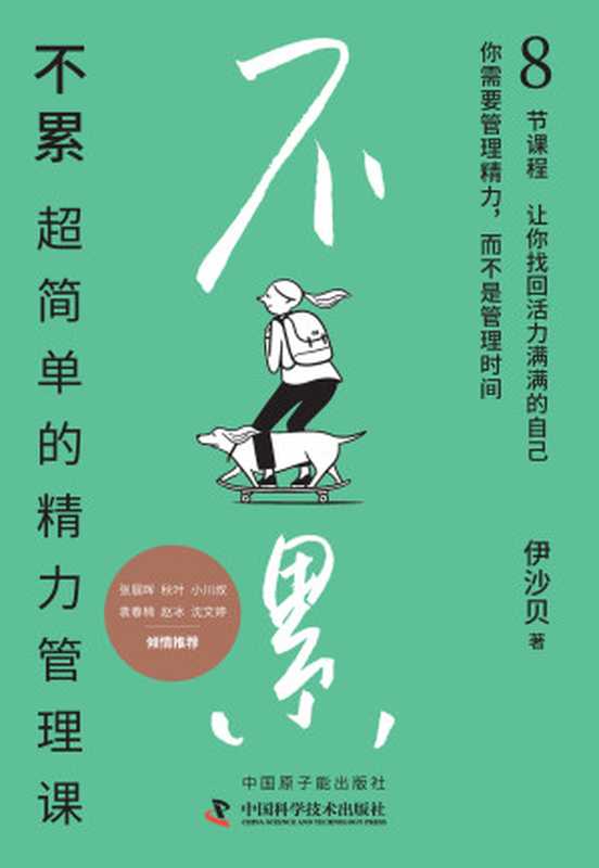 不累 超简单的精力管理课（伊沙贝）（中国科学技术出版社 2024）