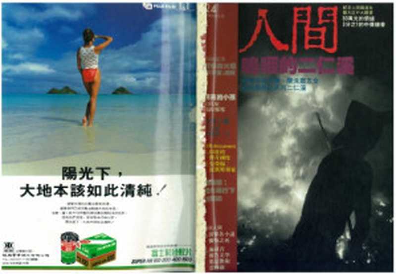 人間雜誌 24（人間雜誌編輯部）（時報出版公司 1987）