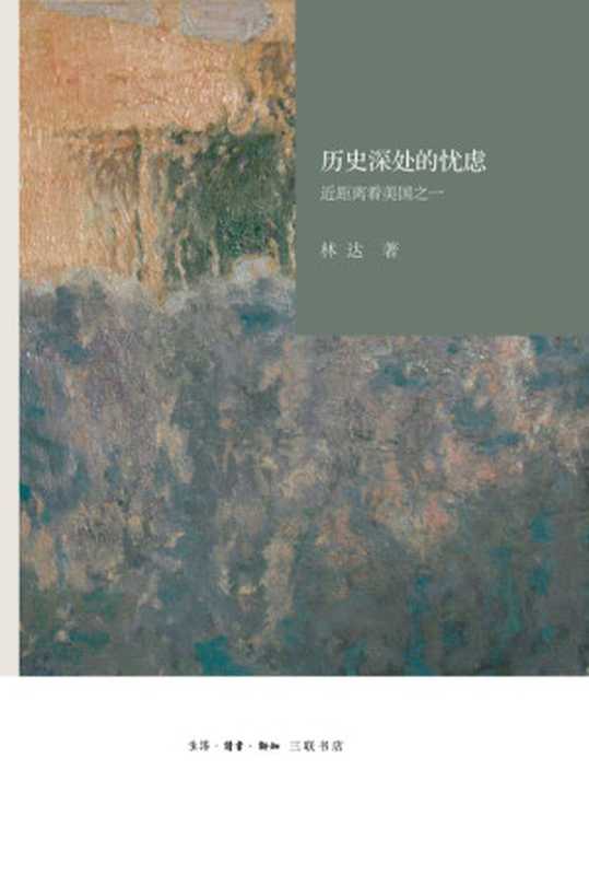 历史深处的忧虑近距离看美国之一(林达)(生活·读书·新知三联书店2015)
