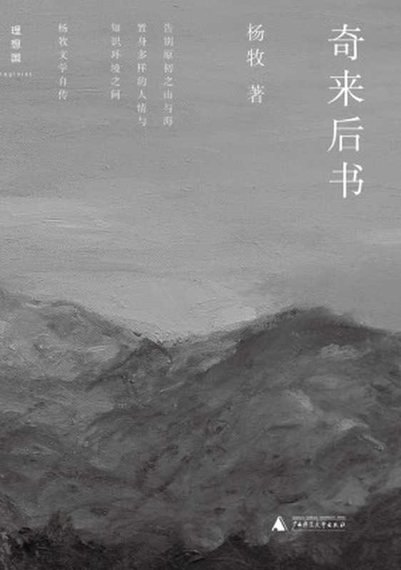 奇来后书(杨牧)(广西师范大学出版社2019)