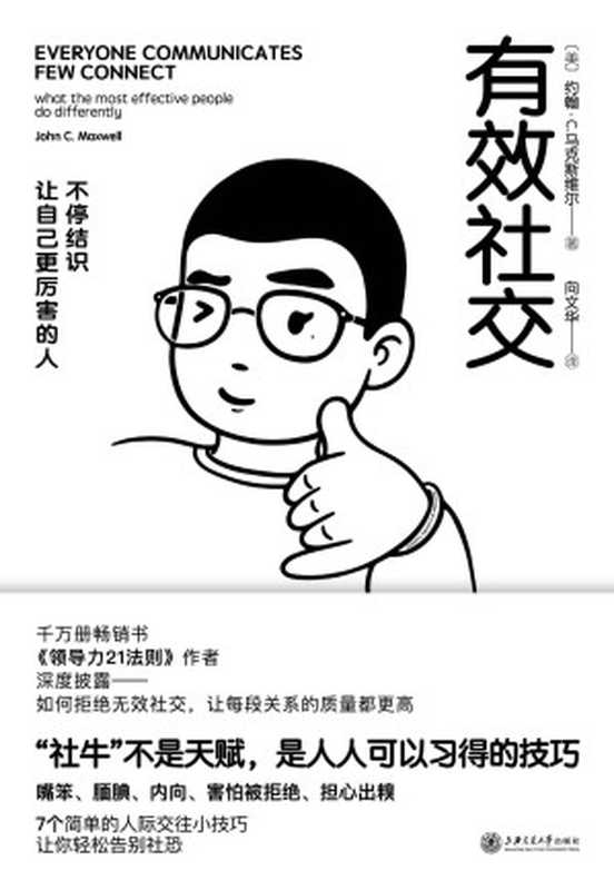 有效社交【越社恐越要看!找到成为“社牛”的公式技巧!一个人85%的成功来自社交 千万畅销书《领导力21法则》作者马克斯维尔博士帮你拒绝无效社交、构建高质量关系】(约翰·C. 马克斯维尔)(上海交通大学出版社 2022)