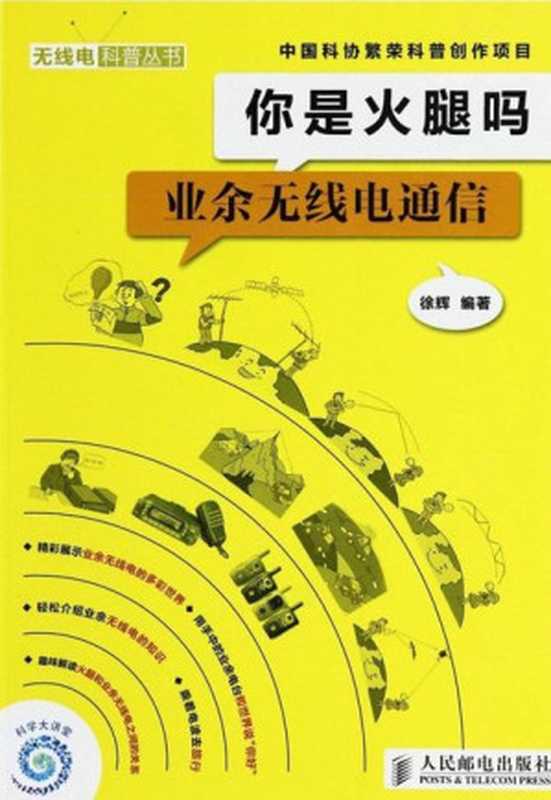 你是火腿吗 业余无线电通信 (无线电科普丛书)(徐辉)(人民邮电出版社 2012)
