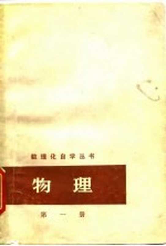 物理 第1册 力学(数理化自学丛书编委会物理编写小组编)(上海 上海人民出版社 1964)