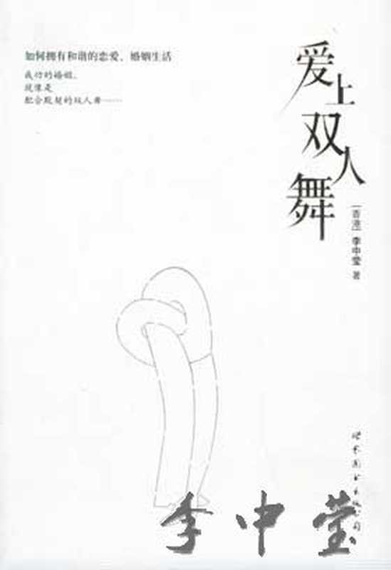 【精排】爱上双人舞（李中莹）（epub掌上书苑2011）