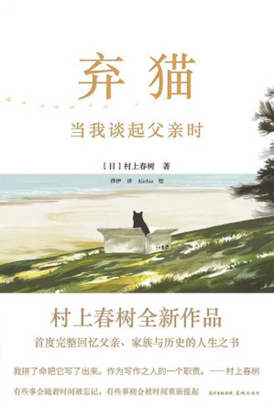 棄貓 當我談起父親時 = を棄てる 父親について語るとき（村上春樹）（文治圖書   花城出版社 2020）