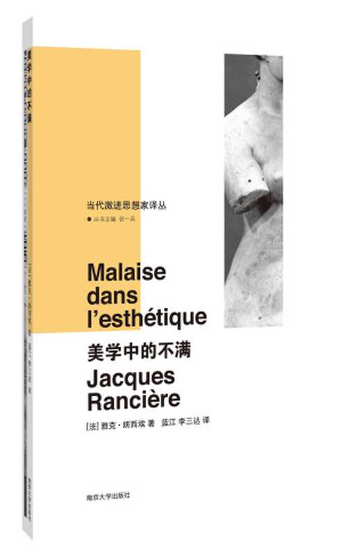 美学中的不满（[法]雅克·朗西埃）（南京大学出版社2019）