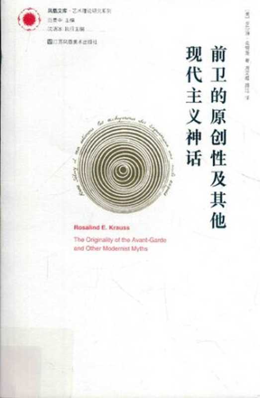 前卫的原创性及其他现代主义神话（罗莎琳·克劳斯）（江苏凤凰美术出版社2015）