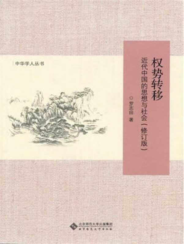 权势转移近代中国的思想与社会（罗志田）（2013）
