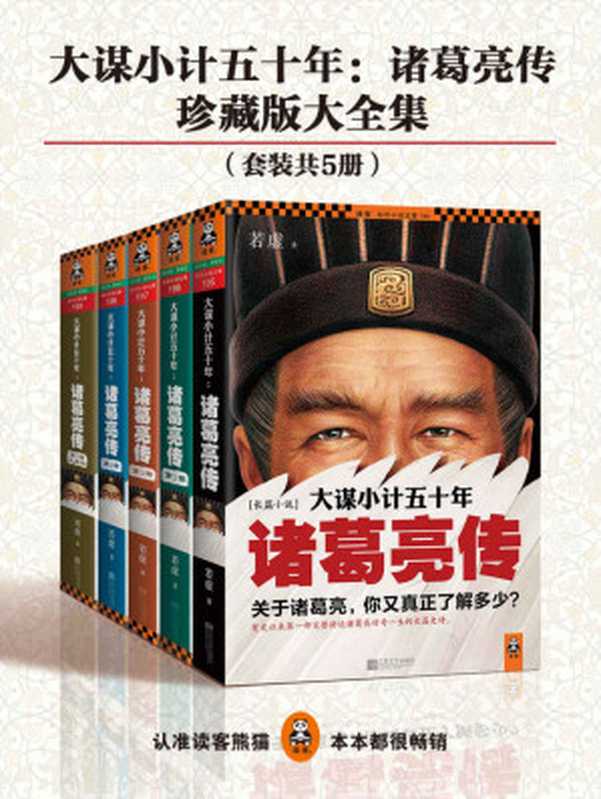 大谋小计五十年 诸葛亮传(全5册)(若虚)(2016)