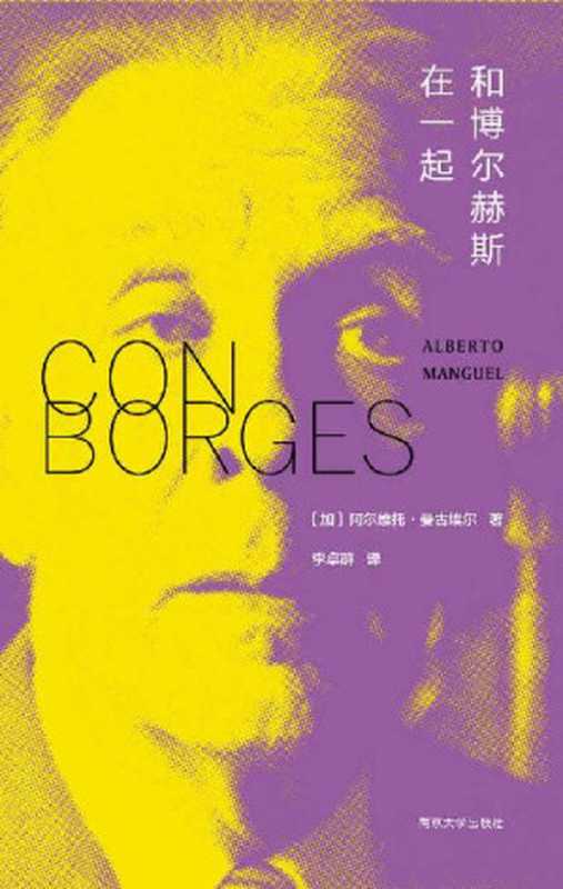 和博尔赫斯在一起（托·曼古埃尔(AlbertoManguel) [托·曼古埃尔(AlbertoManguel)]）（南京大学出版社 2019）