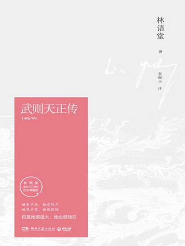 武则天正传（纪念典藏版）（林语堂）（湖南文艺出版社 2016）