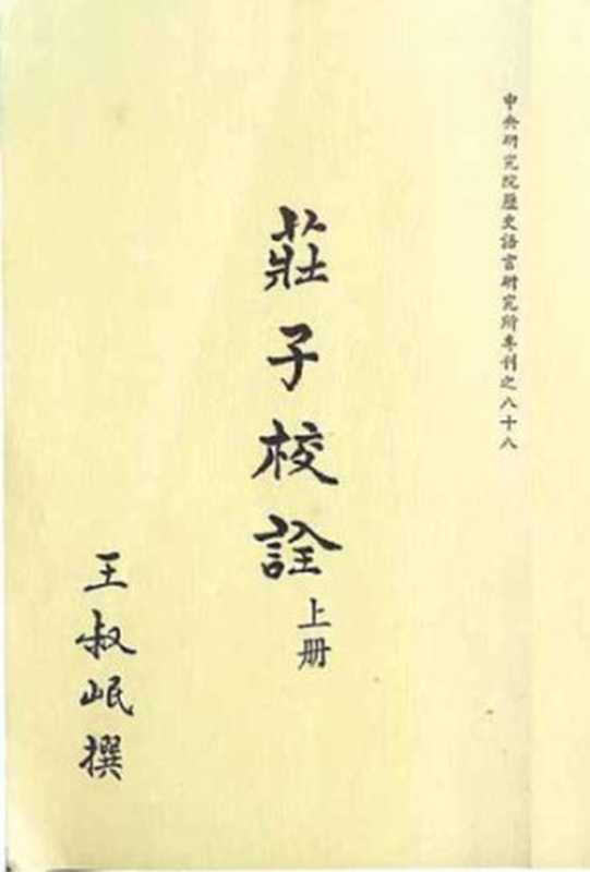 莊子校詮 (v1)（王叔岷）（中央研究院歷史語言研究所 1999）