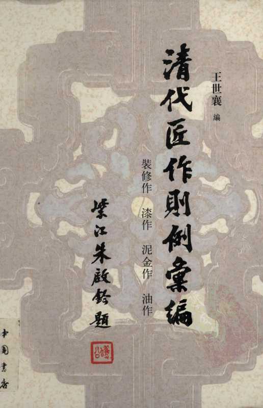 清代匠作则例汇编王世襄（administrator）