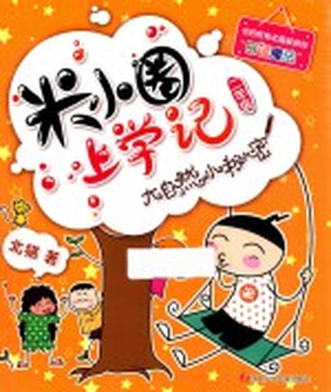 米小圈上学记 大自然小秘密（北猫著）（2018）