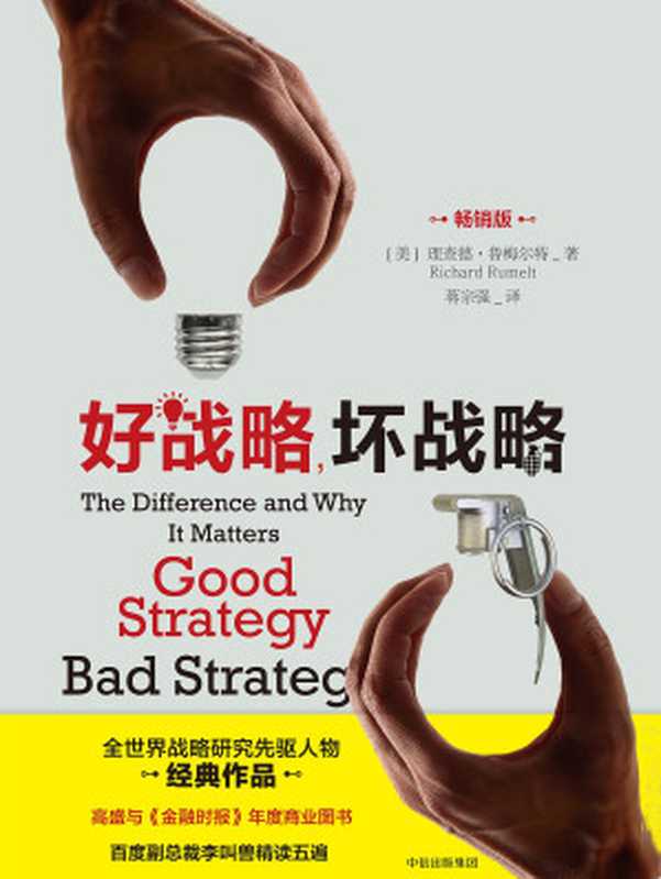 好战略 坏战略（畅销版）（[美]理查德·鲁梅尔特）（中信出版社 2017）