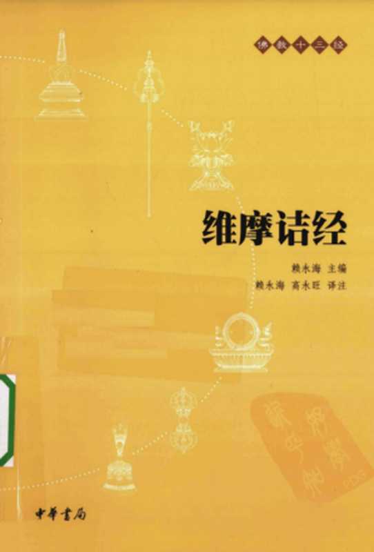 佛教十三经 维摩诘经(赖永海)(中华书局)