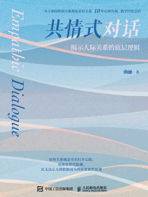 共情式对话-揭示人际关系的底层逻辑（曲丽）（人民邮电出版社 2024）