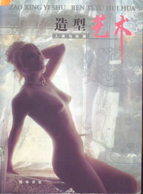 造型艺术(高盛奎 高峻夫)(西泠印社出版社 1999)