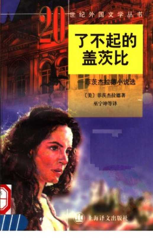 了不起的盖茨比夜色温柔译林世界文学名著现当代系列（菲茨杰拉德）（译林出版社1999）