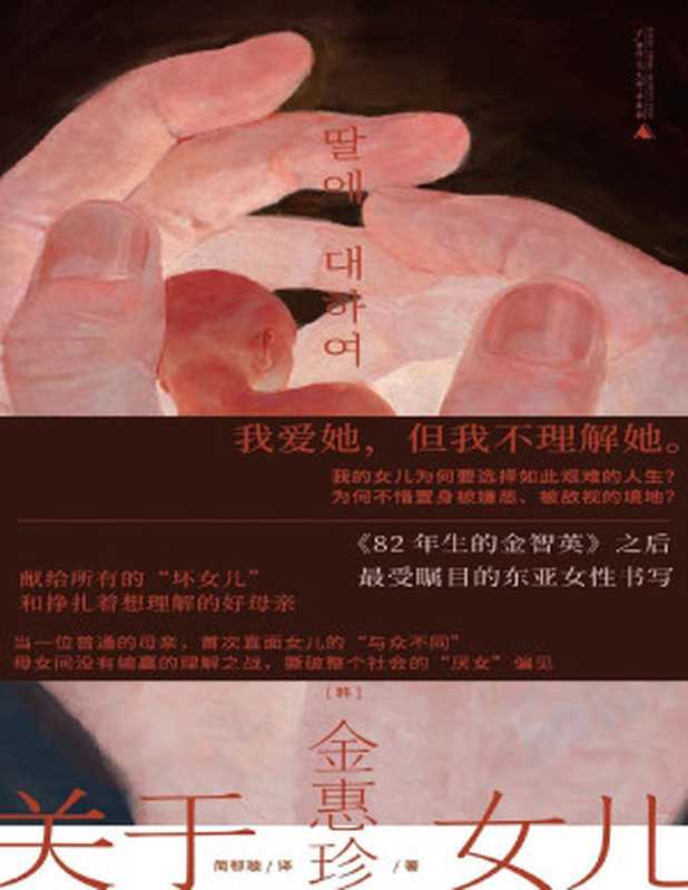 关于女儿（[韩] 金惠珍 简郁璇 译）（广西师范大学出版社 2022）