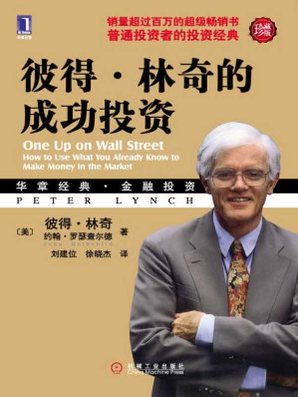 彼得·林奇的成功投资（珍藏版）(华章经典·金融投资)（彼得.林奇&约翰.罗瑟查尔德[彼得.林奇&约翰.罗瑟查尔德]）（机械工业出版社2010）