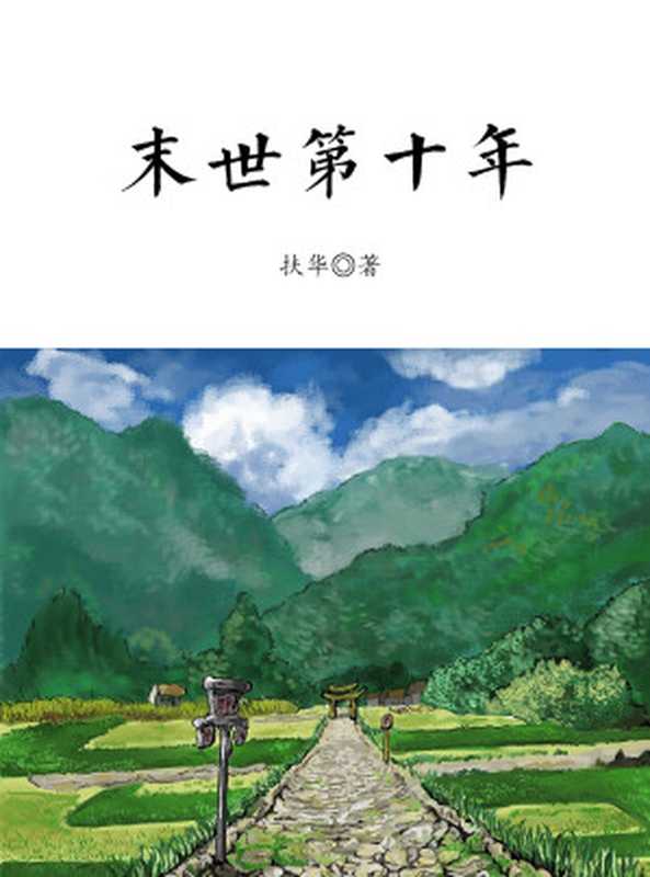 末世第十年【网络小说】(扶华)(晋江文学城发行 2019)