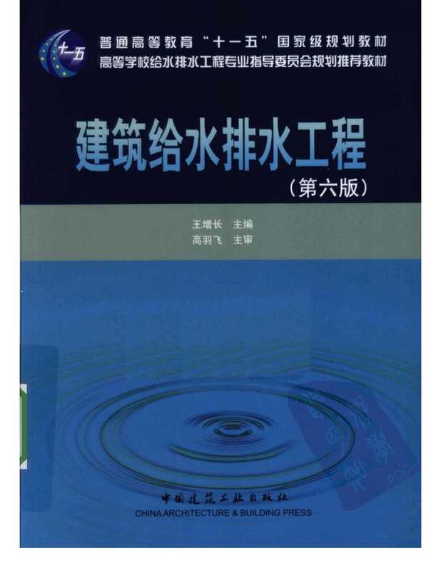 建筑给水排水工程（第六版）（王增长）